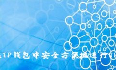 如何在TP钱包中安全方便地进行TRX兑换