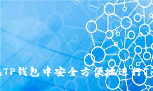 如何在TP钱包中安全方便地进行TRX兑换