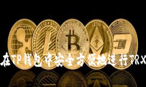 如何在TP钱包中安全方便地进行TRX兑换