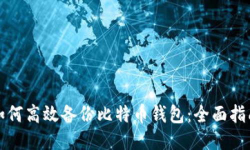 如何高效备份比特币钱包：全面指南