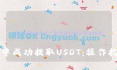 如何在TP钱包中成功提取USDT：操作指南与注意事