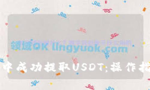 如何在TP钱包中成功提取USDT：操作指南与注意事项