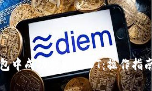 如何在TP钱包中成功提取USDT：操作指南与注意事项