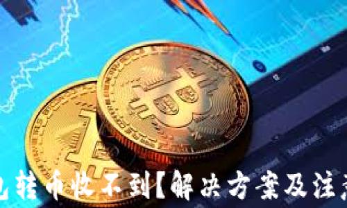 TP钱包转币收不到?解决方案及注意事项