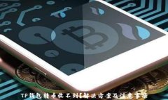 TP钱包转币收不到?解决方案及注意事项