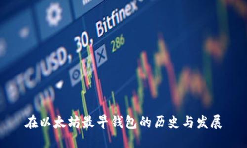 在以太坊最早钱包的历史与发展