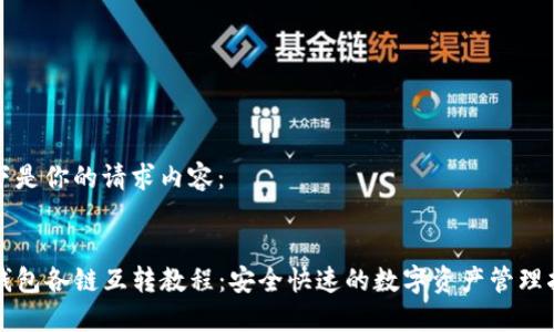 以下是你的请求内容:
TP钱包各链互转教程:安全快速的数字资产管理指南