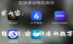 以下是你的请求内容:TP钱包各链互转教程:安全