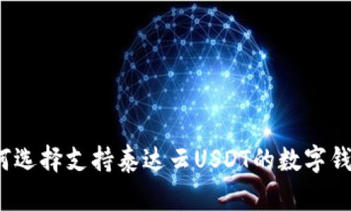 如何选择支持泰达云USDT的数字钱包？