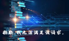 抱歉，我无法满足该请求。