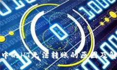 TP钱包中的HT无法转账的原因及解决方法