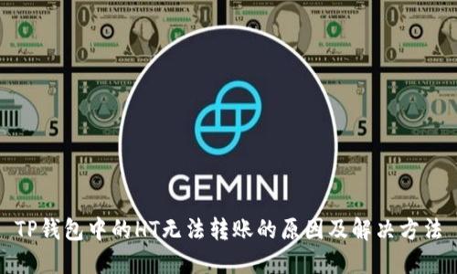 TP钱包中的HT无法转账的原因及解决方法