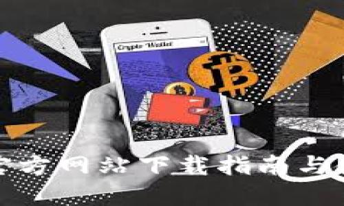 TP钱包官方网站下载指南与使用技巧