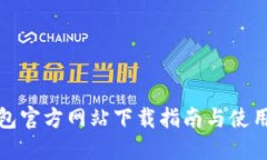 TP钱包官方网站下载指南与使用技巧