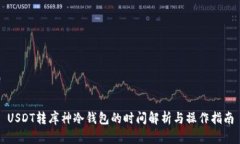 USDT转库神冷钱包的时间解析与操作指南