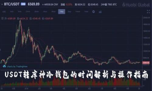 USDT转库神冷钱包的时间解析与操作指南