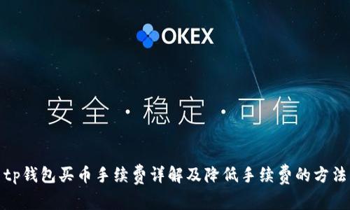 tp钱包买币手续费详解及降低手续费的方法