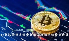 tp钱包买币手续费详解及降低手续费的方法