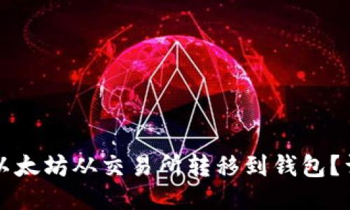 如何将以太坊从交易所转移到钱包?详尽指南