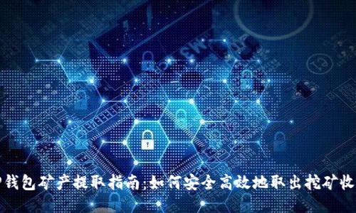 TP钱包矿产提取指南:如何安全高效地取出挖矿收益