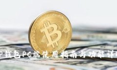 TP钱包PC端使用指南与功能详解