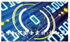 比特币在钱包中如何安全卖出：详细步骤与注意