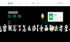以太坊钱包密钥忘了怎么办？全面解决方案与预
