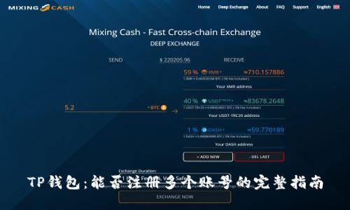 TP钱包：能否注册多个账号的完整指南