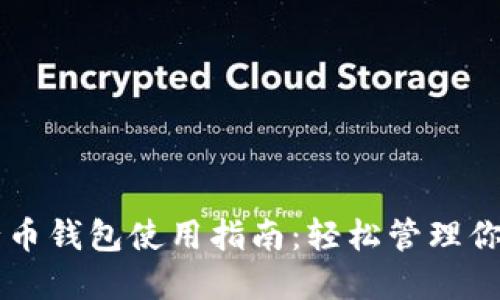 以太坊五行币钱包使用指南：轻松管理你的数字资产