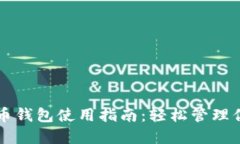 以太坊五行币钱包使用指南：轻松管理你的数字