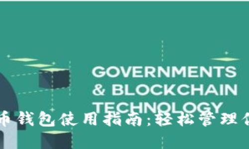 以太坊五行币钱包使用指南：轻松管理你的数字资产