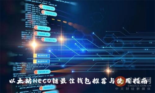 以太坊HECO链最佳钱包推荐与使用指南