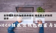 以太坊HECO链最佳钱包推荐与使用指南