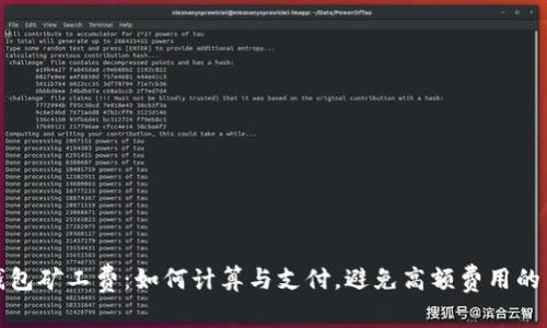 TP钱包矿工费：如何计算与支付，避免高额费用的策略