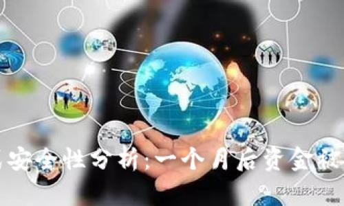 TP钱包多签方式安全性分析：一个月后资金被转走的原因解析