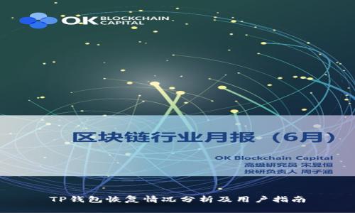 TP钱包恢复情况分析及用户指南