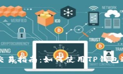 TP钱包市场交易指南：如何使用TP钱包进行安全交易