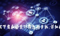 如何下载和安装TP钱包到手机:详细指南
