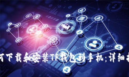 如何下载和安装TP钱包到手机：详细指南