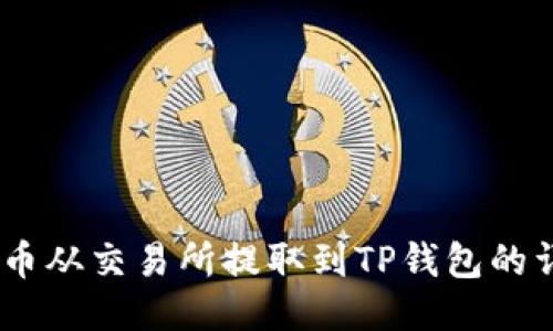s如何将ZKS币从交易所提取到TP钱包的详细步骤指南