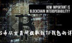 s如何将ZKS币从交易所提取到TP钱包的详细步骤指