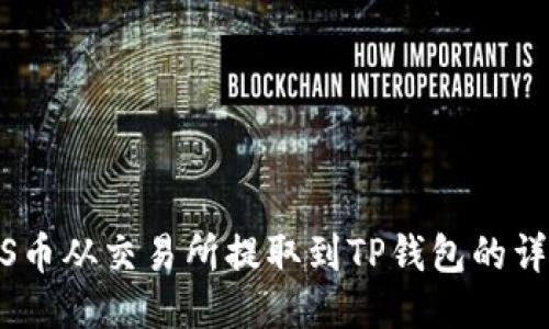 s如何将ZKS币从交易所提取到TP钱包的详细步骤指南