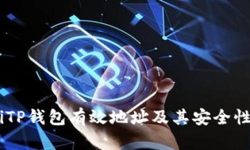 iaotiTP钱包有效地址及其安全性详解