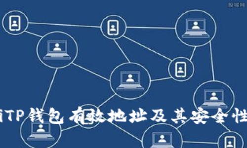 iaotiTP钱包有效地址及其安全性详解
