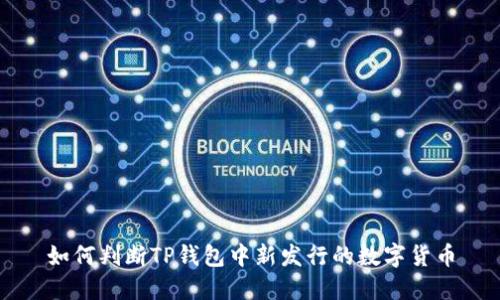 如何判断TP钱包中新发行的数字货币