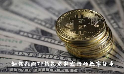 如何判断TP钱包中新发行的数字货币