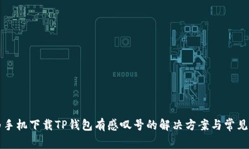 华为手机下载TP钱包有感叹号的解决方案与常见问题