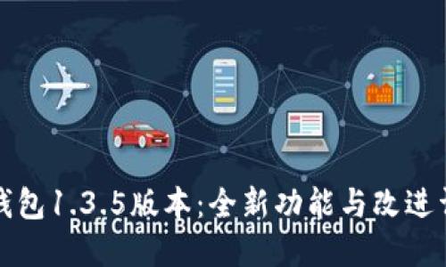 TP钱包1.3.5版本：全新功能与改进详解