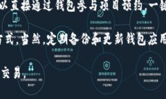 tiaoti如何通过TP钱包轻松进入薄饼交易平台/tiao