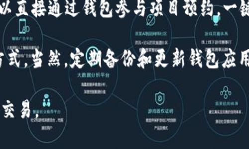 tiaoti如何通过TP钱包轻松进入薄饼交易平台/tiaoti  
TP钱包,薄饼交易,加密货币,区块链/guanjianci  

在如今数字经济蓬勃发展的背景下，越来越多的人开始接触和投资加密货币。其中，TP钱包作为一款高效便捷的加密货币钱包，受到了大多数投资者的青睐。而薄饼（PancakeSwap）作为当前热门的去中心化交易平台（DEX），吸引了大量用户前来进行交易和流动性挖掘。那么，如何通过TP钱包进入薄饼呢？本文将详细介绍这一过程及相关知识，帮助您更好地理解和使用这两种工具。

第一部分：TP钱包和薄饼的基本概念

首先，我们需要明确TP钱包和薄饼的基本概念。

TP钱包是一款多功能的加密货币钱包，支持以太坊、BNB链以及更多的主流链。它不仅支持用户存储、发送和接收加密货币，还提供了许多其他功能，例如去中心化交易所的访问、NFT的管理等。TP钱包的用户界面友好，极大地方便了用户管理各种资产。

薄饼（PancakeSwap）是一个基于Binance智能链（BSC）的去中心化交易所，允许用户以无须信任的方式进行交易。使用薄饼，用户能够轻松地进行加密货币的交换，提供流动性以赚取交易手续费，并参与流动性挖掘。在薄饼，用户不仅能够交易标准的代币，还可以参与到更多的DeFi项目中，获取额外收益。

第二部分：如何通过TP钱包进入薄饼

通过TP钱包访问薄饼交易平台其实并不复杂，以下是具体步骤：

1. **下载和安装TP钱包**：首先，您需要在手机或电脑上下载TP钱包应用。该应用支持Android和iOS平台，您可以在各大应用商店找到。

2. **创建或导入钱包**：若您是第一次使用TP钱包，可以选择“创建新钱包”，根据提示设置密码并保存助记词。如果您已经有TP钱包，则可以选择“导入钱包”并输入助记词。

3. **添加币种**：确保您的钱包里有BNB（币安币），因为薄饼交易需要使用BNB支付手续费。在钱包中可以进行BNB的充值或购买。

4. **访问薄饼网站**：在TP钱包中，您可以使用内置的浏览器直接访问薄饼的官方网站（https://pancakeswap.finance）。

5. **连接钱包**：在薄饼网站上，点击右上方的“连接钱包”按钮，从中选择TP钱包。随后，您将收到连接请求，确认即可。

6. **进行交易或流动性挖掘**：连接成功后，您就可以开始在薄饼上进行代币交易或者提供流动性。

第三部分：TP钱包与薄饼结合使用的优势

使用TP钱包和薄饼进行交易，不仅简单便捷，还有多种优势，具体如下：

1. **去中心化**：薄饼作为去中心化交易平台，用户在交易过程中不需要经过中心化的中介，更加保护了资产安全。

2. **交易费用低**：相较于以太坊网络上的交易，薄饼所在的币安智能链在交易费用上相对较低，用户能够有效节省交易成本。

3. **多样的投资机会**：在薄饼上，用户不仅可以进行简单的代币交易，还能够通过流动性提供、收益农场等方式获得更高的收益，增加投资选择。

4. **用户友好性**：TP钱包的界面简单易用，适合各种水平的用户，无论您是新手还是老手，都能快速上手。

第四部分：可能相关问题解答

h4问题一：TP钱包与薄饼的安全性如何？/h4
在使用TP钱包和薄饼时，安全性是用户非常关注的问题。首先，TP钱包对于用户的资金管理采取了高标准的加密技术，用户私钥和助记词由用户自己保管，不会上传至云端，减少了被盗的风险。此外，TP钱包还支持生物识别解锁功能，提高了安全性。薄饼作为去中心化交易所，由于没有中心化的用户资金管理，因此用户的资金安全不受限制。用户发起的每笔交易都是在区块链上进行的，确保了透明性和安全性。

然而，用户在与这两个平台交互时仍需保持警惕。用户应注意保护自己的助记词，不向任何人透露，同时确保连接的是TP钱包的官方版本和薄饼的官方网站，避免上当受骗。

h4问题二：薄饼的流动性挖掘模式是什么？/h4
薄饼提供的流动性挖掘方式是其一大特色，这种模式允许用户将资金提供到流动性池中，从而赚取交易手续费。用户可以选择某一对代币（如BNB和USDT）进行流动性提供，用户提供的代币会被包装成流动性池代币（LP Token），用户持有这些代币可获得池中手续费的分成。

流动性挖掘的收益主要来自两个方面：交易手续费和流动性挖掘奖励。交易手续费是指每次交易过程中，薄饼会收取一定比例的手续费，这部分手续费会按比例分配给流动性提供者。除此之外，薄饼会定期分发一些平台代币（通常是CAKE）作为流动性提供者的奖励。参与流动性挖掘的用户可以选择将所得的代币继续进行再投资，形成收益循环。

h4问题三：如何选择在薄饼上交易的代币？/h4
在薄饼上进行交易时，选择合适的代币至关重要。用户在选择代币时应考虑几个方面：

1. **项目的白皮书**：了解代币的用途、团队背景、市场前景等信息，确保这不是一个“山寨币”。

2. **流动性**：优先选择流动性较大的代币对，流动性越好，交易时的滑点越小，能更好地满足交易需求。

3. **市场趋势**：观察整体市场大势，避免在市场疲软时进行交易，适时而动才能获得更好的收益。

4. **技术分析**：结合图表和趋势进行分析，利用历史数据和当前市场信息，帮助判断代币未来走势。

综上所述，选择代币的过程需要尽量做到全面而细致，从多个维度做出判断和决策。

h4问题四：TP钱包的其他功能和使用技巧有哪些？/h4
TP钱包不仅限于用于进入薄饼，它的其他功能同样值得用户去挖掘。比如，TP钱包支持NFT的管理，用户可以方便地存储与交易NFT。此外，还有参与IDO（首次代币发行）项目的功能，用户可以直接通过钱包参与项目预约，一键购买。在资金管理上，TP钱包还支持多链资产的管理，可以将不同区块链上的资产集中管理，提高了用户的操作便捷性。

在使用上，用户还可以通过设置地址簿方便地管理常用地址，避免每次都要输入长串地址，减少人为错误。同时，TP钱包还支持定制化的隐私设置，用户可以根据需求选择提高隐私的设置方式。当然，定期备份和更新钱包应用也是提高安全性的好办法。

通过上述内容，我们了解了TP钱包如何进入薄饼的步骤和方法，以及在使用过程中需要注意的各个方面。希望本文能够帮助您更好地理解和使用TP钱包与薄饼，安全、便捷地进行加密货币交易。